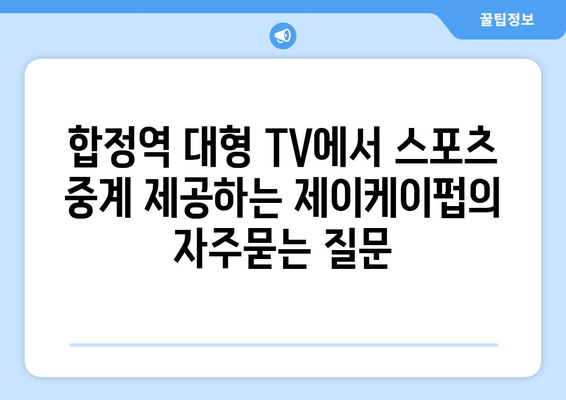 합정역 대형 TV에서 스포츠 중계 제공하는 제이케이펍