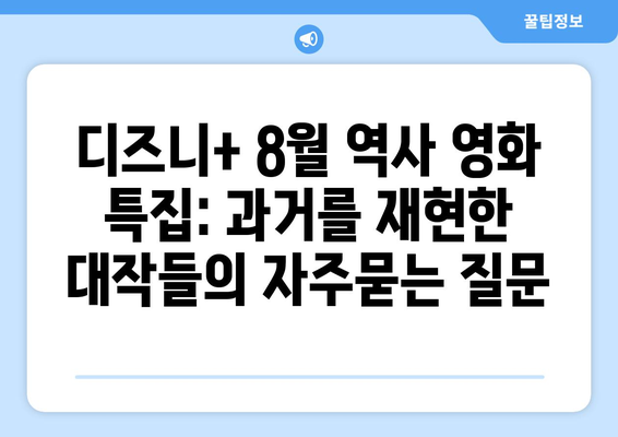 디즈니+ 8월 역사 영화 특집: 과거를 재현한 대작들