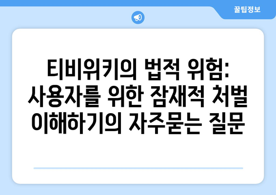 티비위키의 법적 위험: 사용자를 위한 잠재적 처벌 이해하기