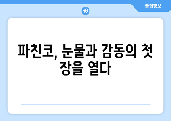 파친코 1화 후기 및 무료 시청 안내