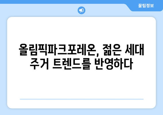 신혼부부 반값전세 선호 이유: 올림픽파크포레온 분석