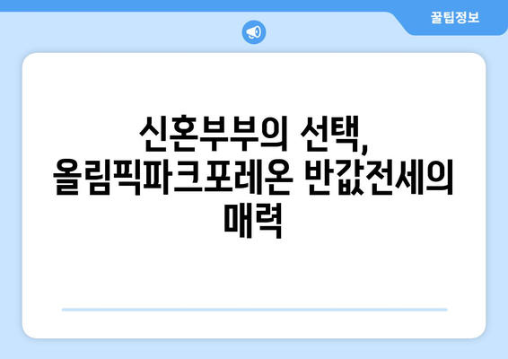 신혼부부 반값전세 선호 이유: 올림픽파크포레온 분석