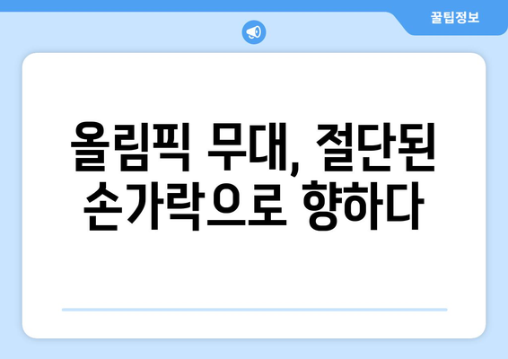 의지의 승리: 올림픽 출전을 위해 손가락 절단한 호주 선수