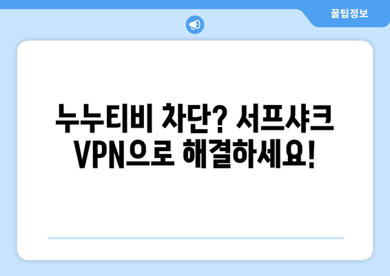 서프샤크 VPN으로 누누티비 대체 시청법