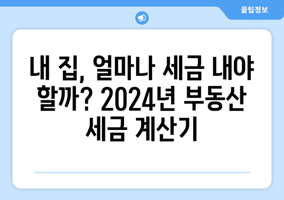 2024년 부동산 세금 계산 사례: 실제 거래 기반 분석