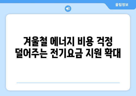 한동훈 대표, 에너지 취약계층에 전기요금 1만 5천 원 추가 지원 발표