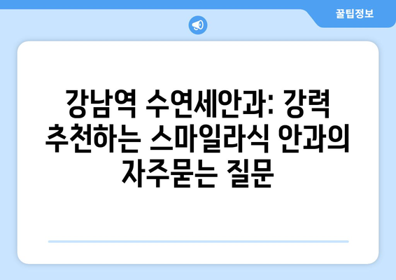 강남역 수연세안과: 강력 추천하는 스마일라식 안과