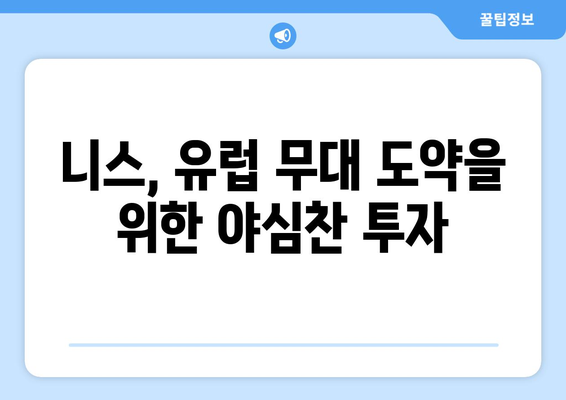 리그 1 2024-2025: 니스의 투자와 유럽 무대 진출 도전