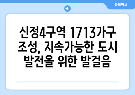 지속가능한 도시 발전: 신정4구역 1713가구 조성의 의미