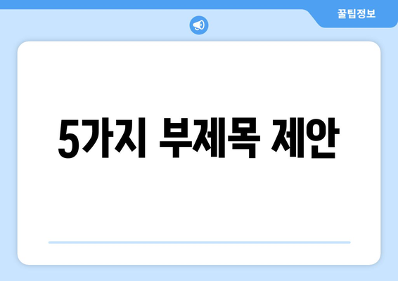 정부의 주택공급 확대 방안: 42만호 공급 계획 분석