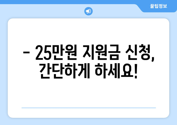 25만원 지원금: 정부의 신청 조건과 방법