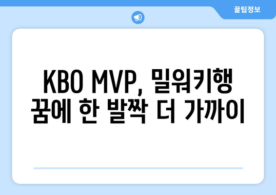 KBO MVP, 미국 메이저리그 밀워키 이적 가능성