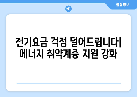 정부, 에너지 취약계층 전기요금 지원 강화