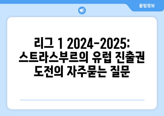 리그 1 2024-2025: 스트라스부르의 유럽 진출권 도전