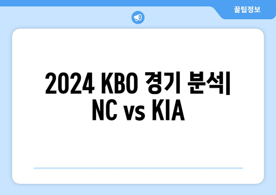 2024 KBO 경기 분석: NC vs KIA