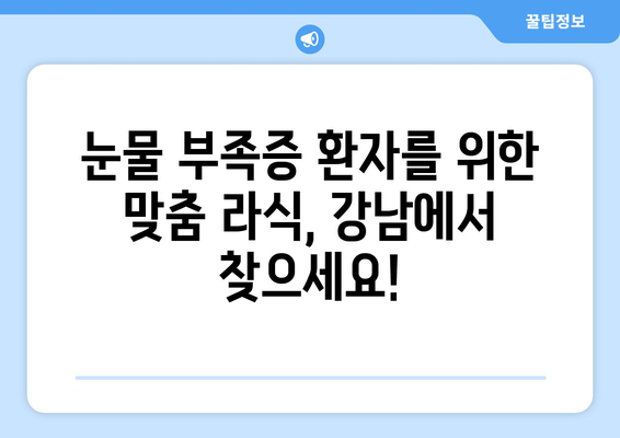 눈물부족증으로 고민하는 분을 위한 강남 라식 병원 소개