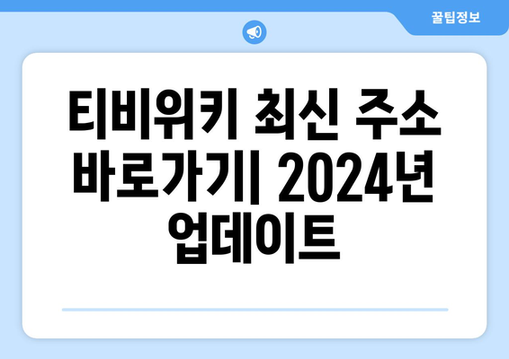 티비위키 주소tv40: 2024년 최신 바로가기