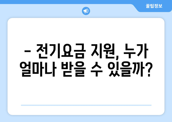 생계형 가구 전기요금 지원 확대 소식: 추가 지원 1만5000원