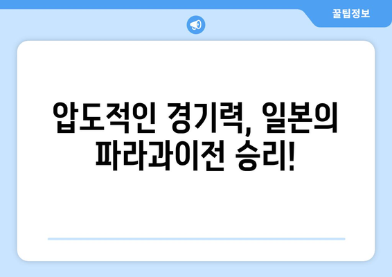 일본, 파리 올림픽 첫 경기에서 파라과이에 5-0 대승