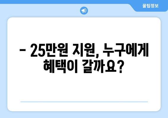 이재명의 민생 지원금 25만원 반대 이유