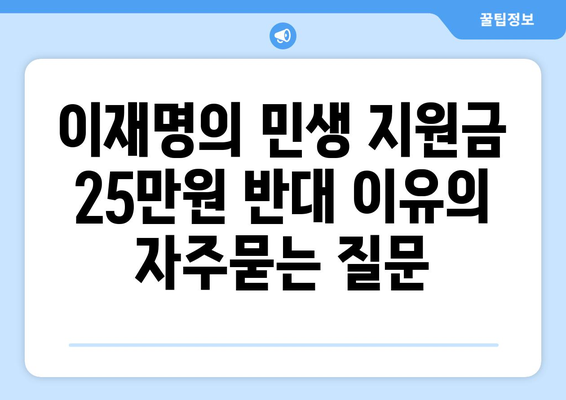 이재명의 민생 지원금 25만원 반대 이유