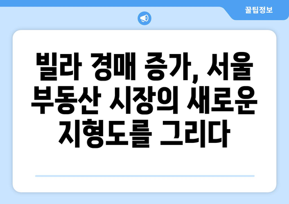 서울 빌라 시장의 구조적 변화: 경매 증가가 미치는 장단기 영향