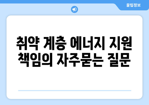 취약 계층 에너지 지원 책임