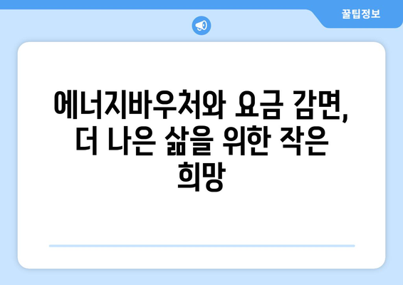 에너지바우처 지원 및 전기가스요금 감면으로 취약계층 부담 경감