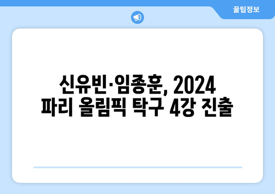 2024 파리 올림픽: 탁구 신유빈·임종훈, 준결승서 강적 중국 맞대