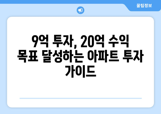 9억으로 시작하는 20억 수익 아파트: 실현 가능한 투자 전략 가이드 제시