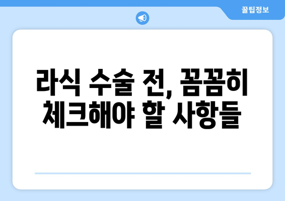 강남역 안과 라식 과정과  고려 사항