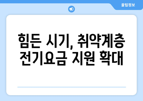 전기요금 인상에 따른 취약계층 지원