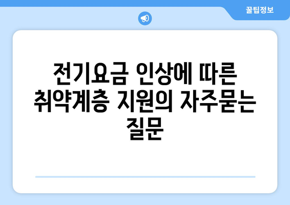 전기요금 인상에 따른 취약계층 지원