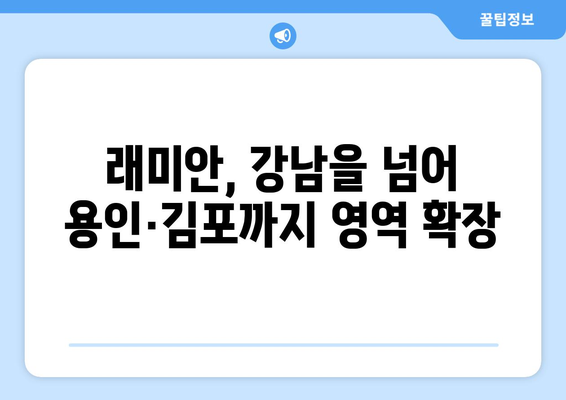 래미안 브랜드파워: 강남·서초부터 용인·김포까지