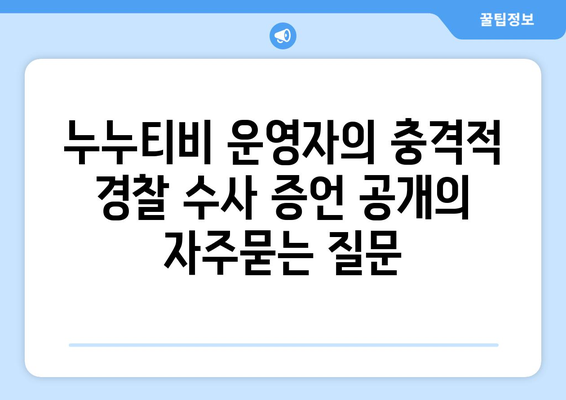 누누티비 운영자의 충격적 경찰 수사 증언 공개