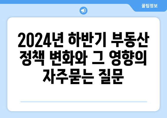 2024년 하반기 부동산 정책 변화와 그 영향