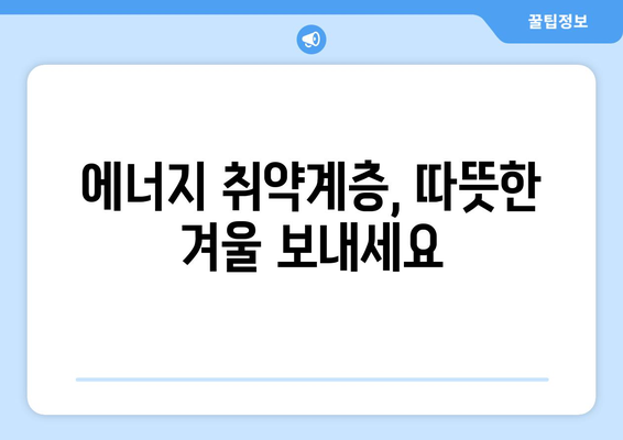 특별지원: 에너지취약계층 전기요금 1만5천 원 지급