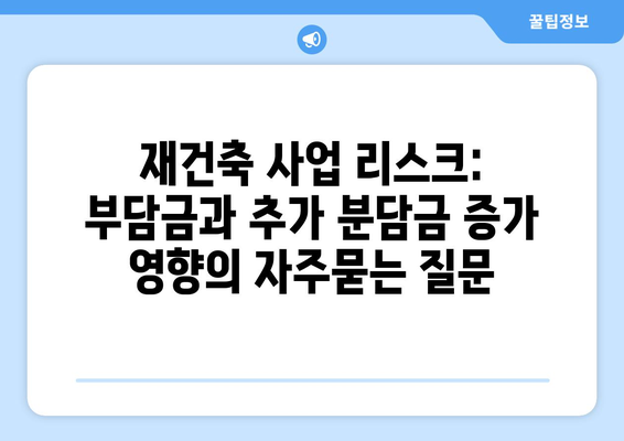 재건축 사업 리스크: 부담금과 추가 분담금 증가 영향