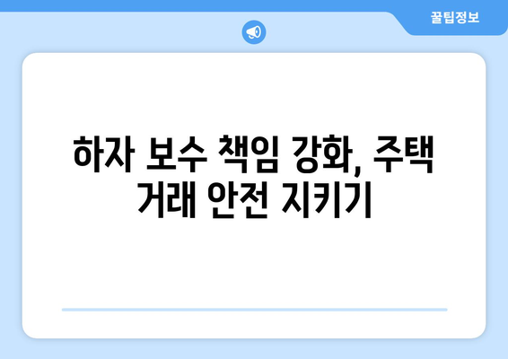 주택 하자 보수 책임 강화: 소비자 권리 보호 방안