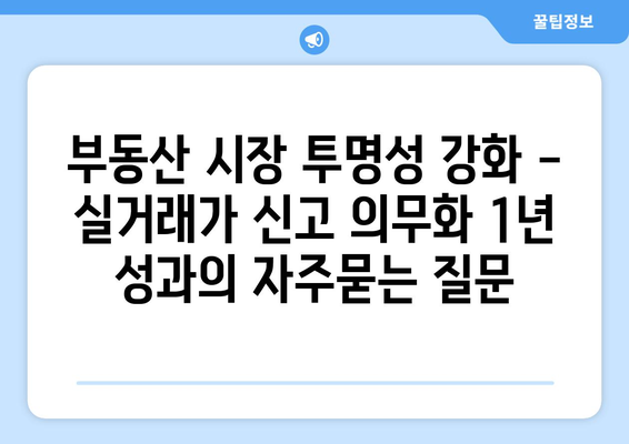 부동산 시장 투명성 강화 - 실거래가 신고 의무화 1년 성과