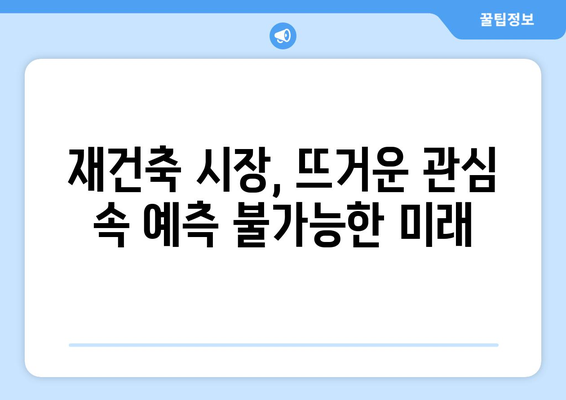 서울 아파트 시장 동향과 예측: 재건축 단지의 향후 변화 전망과 투자 전략 총정리