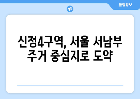 장기적 투자: 신정4구역과 서울 강서구 부동산 시장 전망