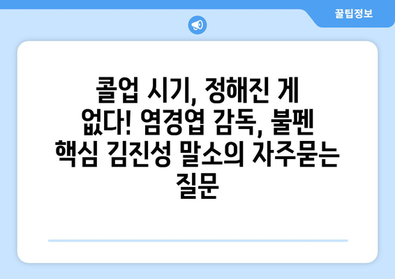 콜업 시기, 정해진 게 없다! 염경엽 감독, 불펜 핵심 김진성 말소