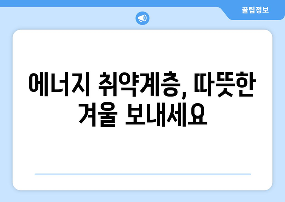 전기요금 지원 강화, 취약계층 130만 가구에 15,000원 할인