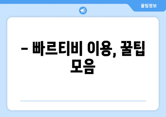 빠르티비에서 스포츠 중계 시청 꿀팁