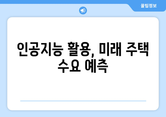 주택 공급 물량 관리: 수요 예측 정확도 제고 방안