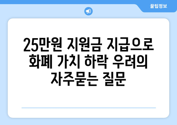 25만원 지원금 지급으로 화폐 가치 하락 우려