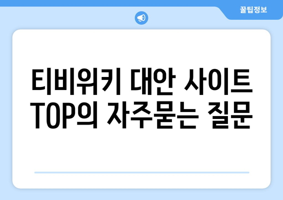 티비위키 대안 사이트 TOP