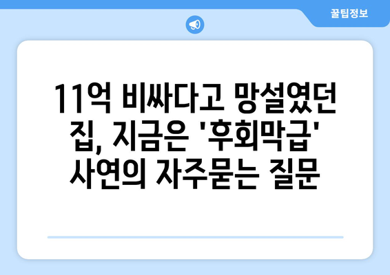 11억 비싸다고 망설였던 집, 지금은 