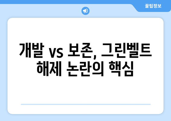 그린벨트 해제 지역: 어디가 해당되나?